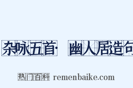 杂咏五首·幽人居造句是什么意思的图片